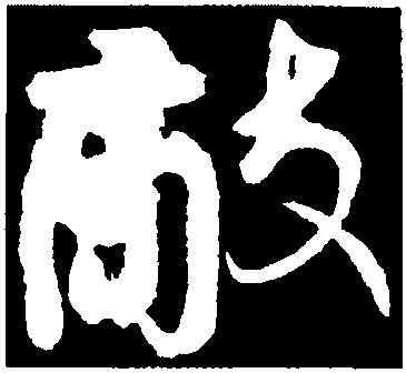 敵,顏真卿,書法字典